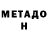 Метадон мёд XMarkoX M.V.X.