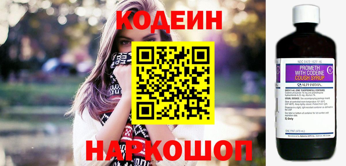 Codein напиток Lean (лин) Комсомольск-на-Амуре