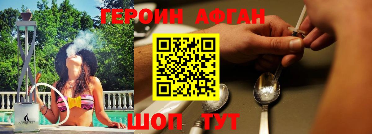 Героин афганец Комсомольск-на-Амуре